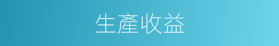 生產收益的同義詞