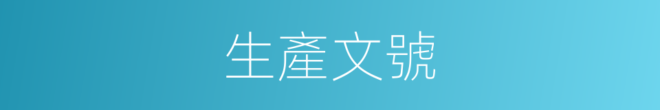 生產文號的同義詞
