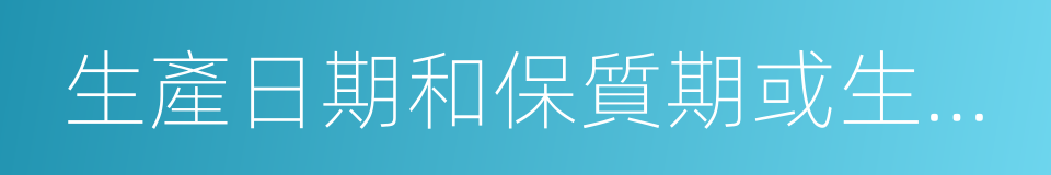 生產日期和保質期或生產批號和限期使用日期的同義詞