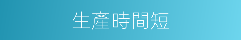 生產時間短的同義詞