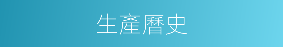 生產曆史的同義詞