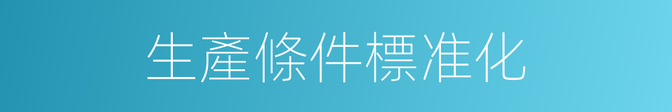 生產條件標准化的同義詞