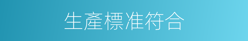生產標准符合的同義詞