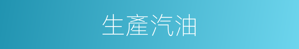 生產汽油的同義詞