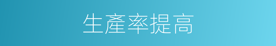 生產率提高的同義詞