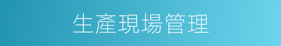 生產現場管理的同義詞