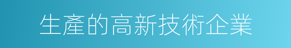 生產的高新技術企業的同義詞