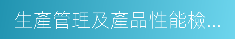 生產管理及產品性能檢測分析的同義詞