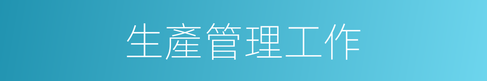 生產管理工作的同義詞