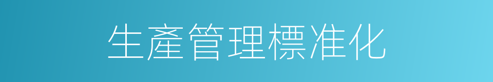生產管理標准化的同義詞