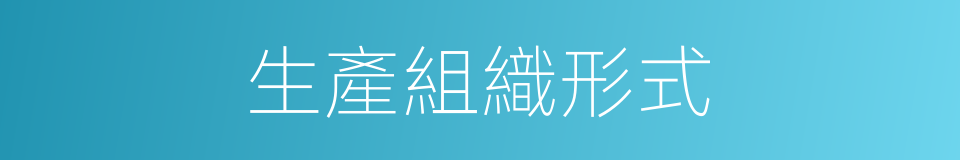 生產組織形式的同義詞