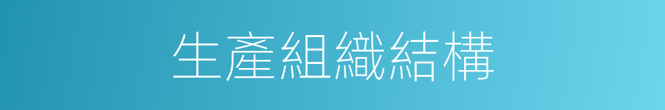 生產組織結構的同義詞