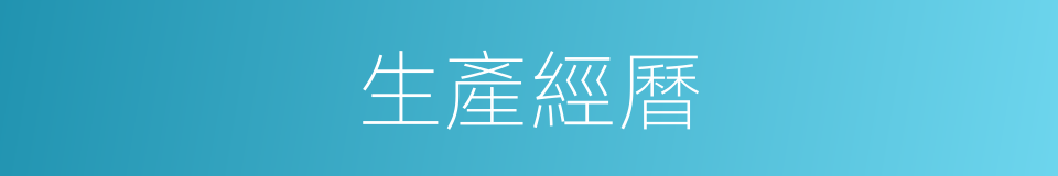 生產經曆的同義詞