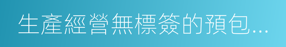 生產經營無標簽的預包裝食品的同義詞