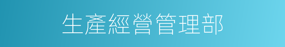 生產經營管理部的同義詞