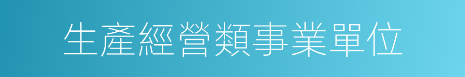 生產經營類事業單位的同義詞