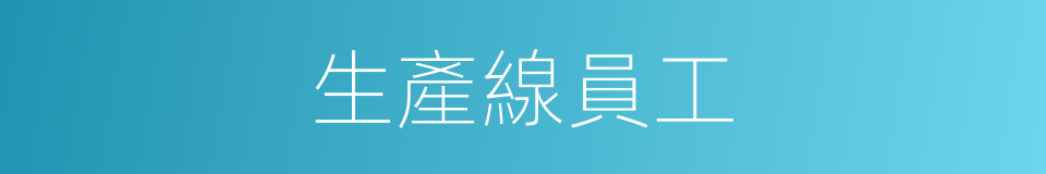 生產線員工的同義詞