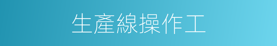 生產線操作工的同義詞