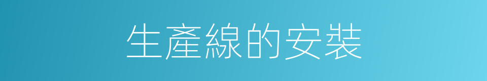 生產線的安裝的同義詞