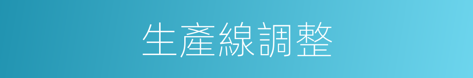 生產線調整的同義詞
