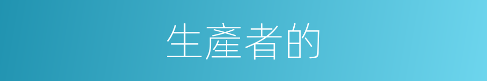 生產者的的同義詞