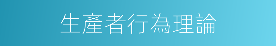 生產者行為理論的同義詞