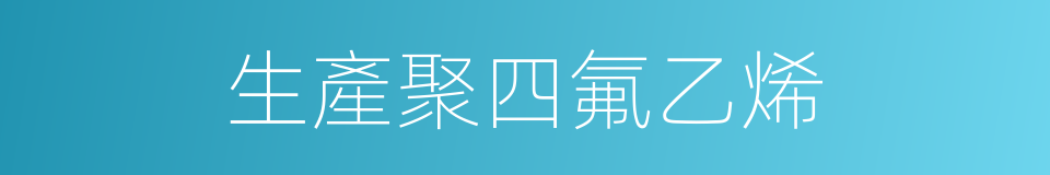 生產聚四氟乙烯的同義詞