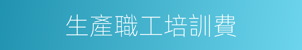 生產職工培訓費的同義詞