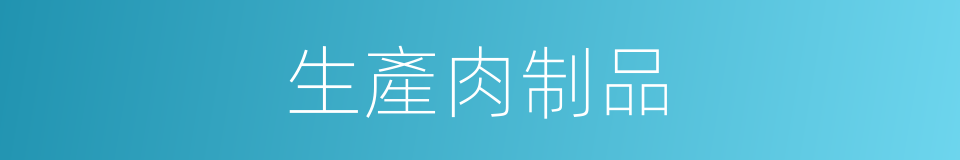 生產肉制品的同義詞