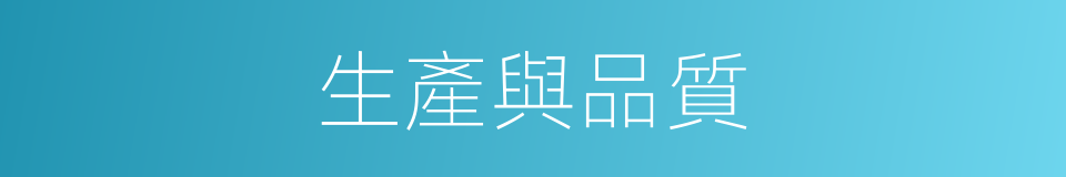 生產與品質的同義詞