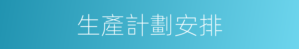 生產計劃安排的同義詞