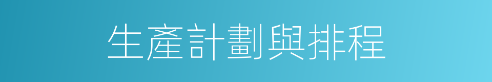 生產計劃與排程的同義詞