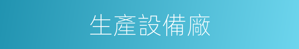 生產設備廠的同義詞