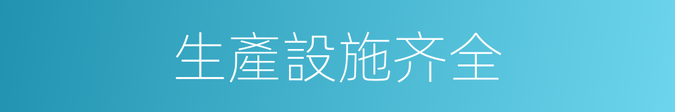 生產設施齐全的同義詞