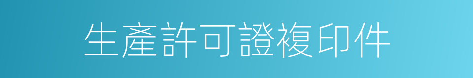 生產許可證複印件的同義詞