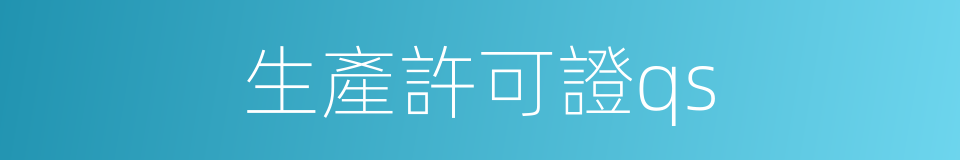 生產許可證qs的同義詞