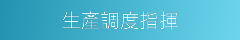 生產調度指揮的同義詞