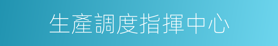 生產調度指揮中心的同義詞