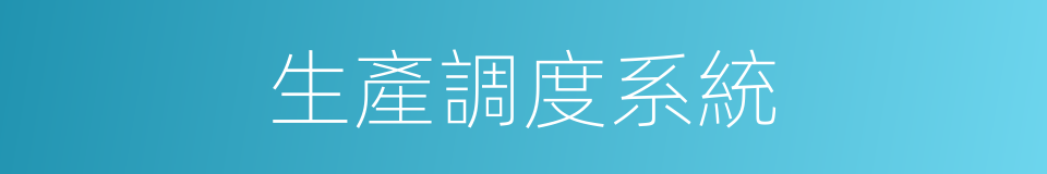 生產調度系統的同義詞