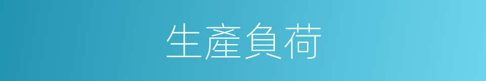 生產負荷的意思