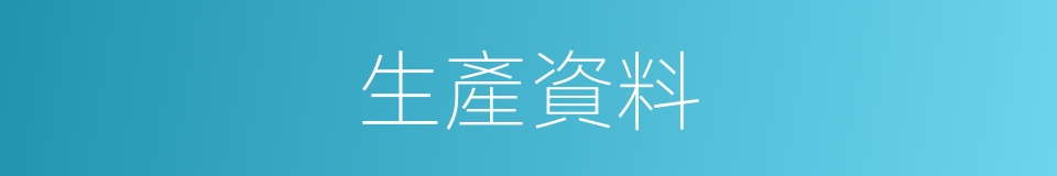 生產資料的意思