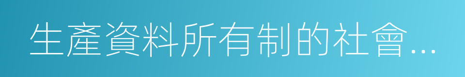 生產資料所有制的社會主義改造的同義詞