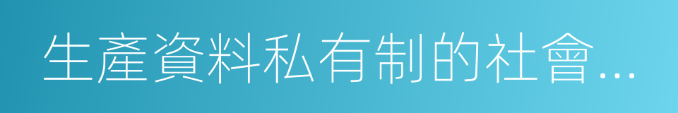 生產資料私有制的社會主義改造的同義詞