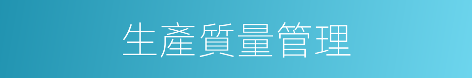 生產質量管理的同義詞