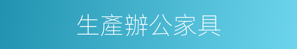 生產辦公家具的同義詞