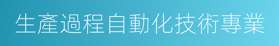 生產過程自動化技術專業的同義詞