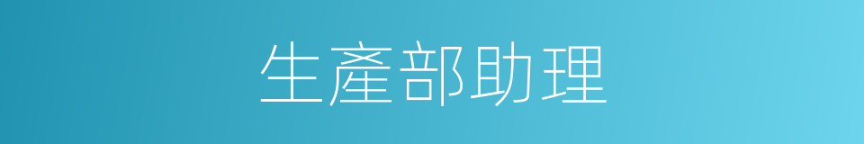 生產部助理的同義詞