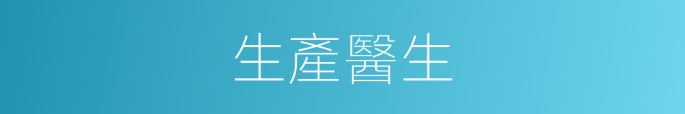 生產醫生的同義詞