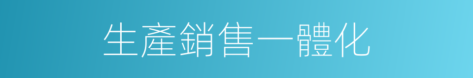 生產銷售一體化的同義詞