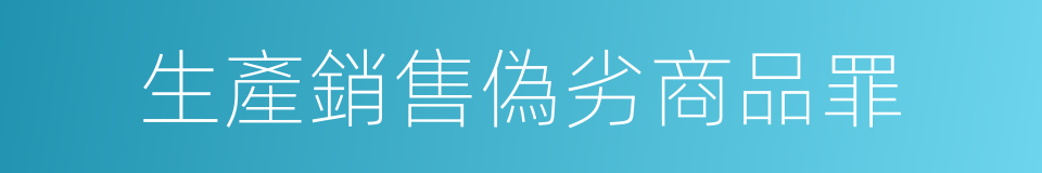 生產銷售偽劣商品罪的同義詞